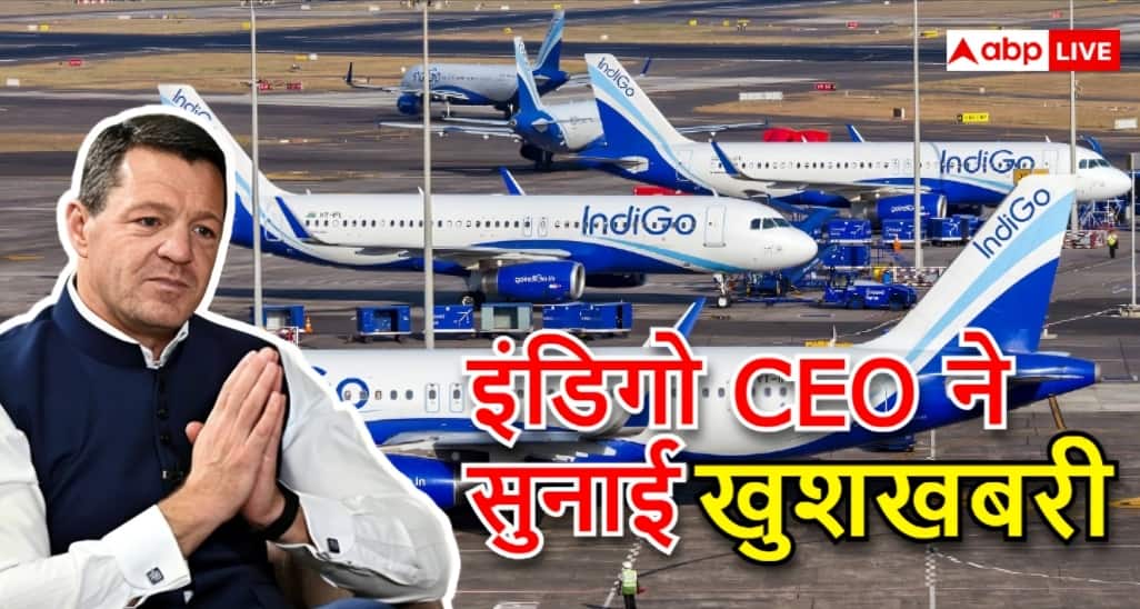 कल कितनी फ्लाइट्स रहेंगी कैंसिल और हालात कब तक होंगे सामान्य? इंडिगो के CEO ने बता दी तारीख