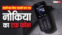 फिर आ रहा नोकिया का कीपैड वाला यह फोन, मिलेगी वही मजबूती, सोशल मीडिया ऐप्स भी चला सकेंगे