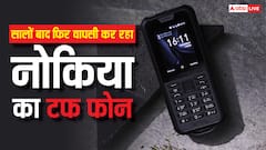 फिर आ रहा नोकिया का कीपैड वाला यह फोन, मिलेगी वही मजबूती, सोशल मीडिया ऐप्स भी चला सकेंगे