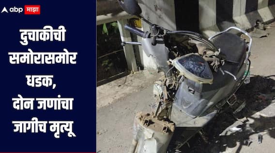 धक्कादायक! रायगडमध्ये दोन दुचाकीची समोरासमोर धडक, दोन जणांचा जागीच मृत्यू