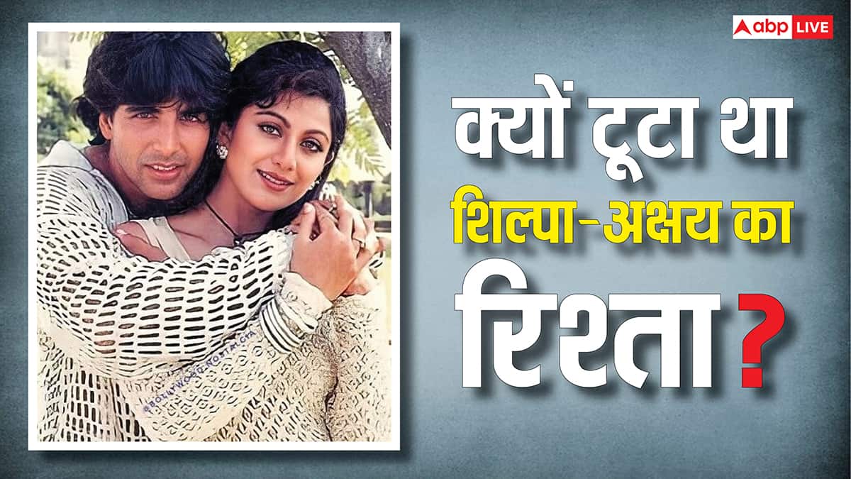 कभी शादी करने वाले थे अक्षय कुमार और शिल्पा शेट्टी, फिर क्यों टूटा दोनों का रिश्ता? अब असल वजह का हुआ खुलासा