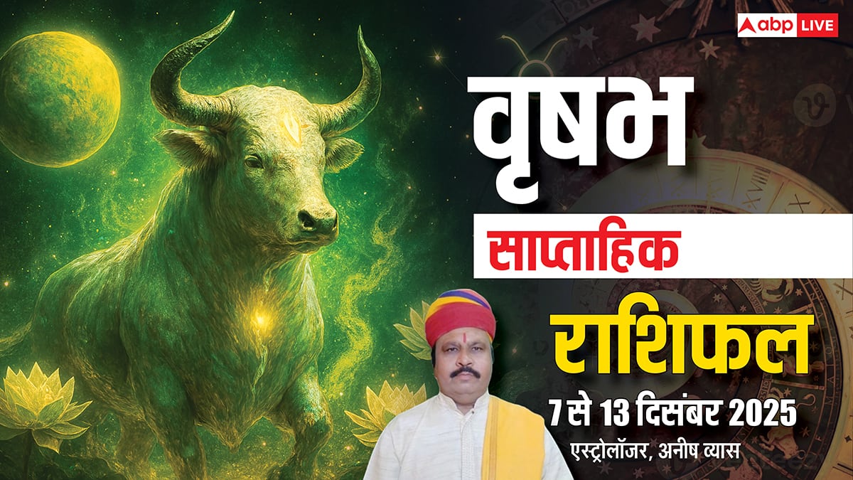 वृषभ साप्ताहिक राशिफल 7-13 दिसंबर 2025: किस्मत नहीं, मेहनत से खुलेंगे दरवाजे! जानें धन, करियर और प्यार का हाल