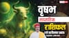 वृषभ साप्ताहिक राशिफल 7-13 दिसंबर 2025: किस्मत नहीं, मेहनत से खुलेंगे दरवाजे! जानें धन, करियर और प्यार का हाल