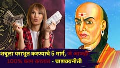 Chanakya Niti: तुमच्या शत्रूला पराभूत करण्याचे 5 खात्रीशीर मार्ग, जे आजही 100% काम करतात, चाणक्यनीतीत म्हटलंय...