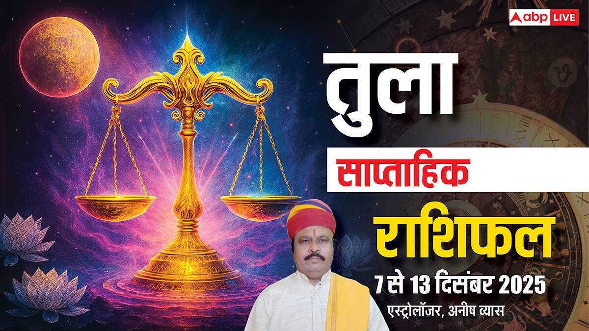 तुला साप्ताहिक राशिफल 7-13 दिसंबर 2025: इस हफ्ते अपने लक्ष्य पर फोकस करें, जोखिम भरा निवेश करने से बचें!