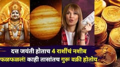 दत्त जयंती होताच 4 राशींचं नशीब फळफळलं! काही तासांतच गुरू वक्री होतोय, मार्च 2026 पर्यंत पैसा, नोकरी, फ्लॅट...