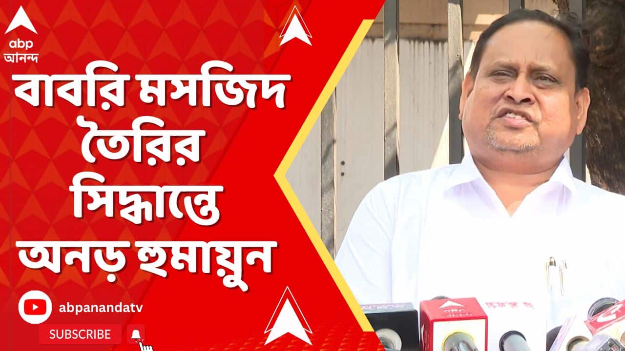 Humayun Kabir: সাসপেনশনের পরেও বাবরি মসজিদ তৈরির সিদ্ধান্তে অনড় হুমায়ুন কবীর | ABP Ananda Live