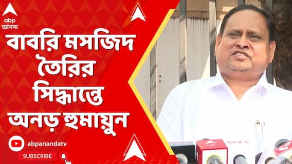 Humayun Kabir: সাসপেনশনের পরেও বাবরি মসজিদ তৈরির সিদ্ধান্তে অনড় হুমায়ুন কবীর | ABP Ananda Live