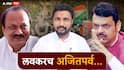Amol Mitkari on Ajit Pawar CM: मोठी बातमी : पृथ्वीबाबांचं वक्तव्य गंभीर, द्विवर्षपूर्तीपर्यंत अजित पवार मुख्यमंत्री होणार? मिटकरींच्या दाव्याने खळबळ