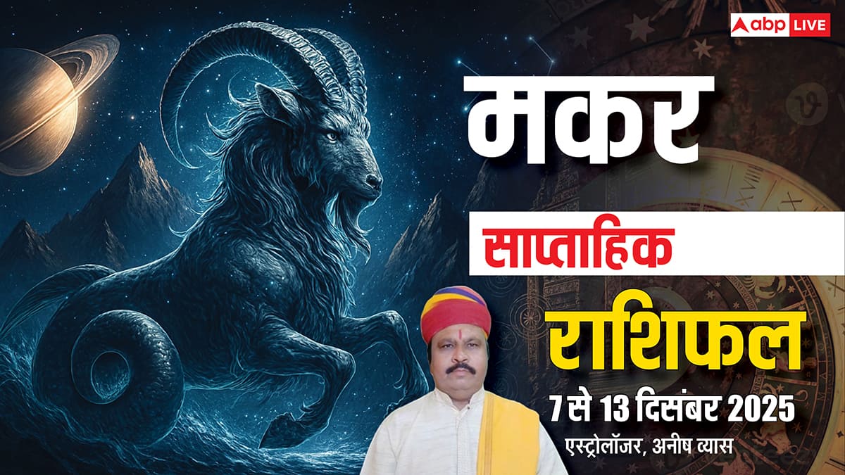 मकर साप्ताहिक राशिफल 7-13 दिसंबर 2025: करियर में उछाल, धन लाभ, और रिश्तों में मजबूती!
