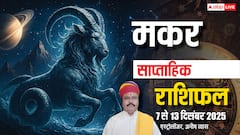 मकर साप्ताहिक राशिफल 7-13 दिसंबर 2025: करियर में उछाल, धन लाभ, और रिश्तों में मजबूती!