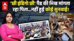 Indigo Flight Crisis Updates: एयरपोर्ट पर पैड की भिख मांगता रहा पिता...नहीं हुई कोई सुनवाई!