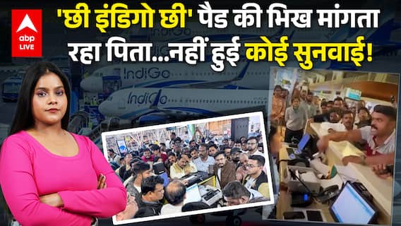 Indigo Flight Crisis Updates: एयरपोर्ट पर पैड की भिख मांगता रहा पिता...नहीं हुई कोई सुनवाई!