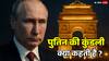 पुतिन की कुंडली क्या कहती है? भारत दौरे से और 2026 में क्या बदलने वाला है?