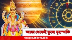 আজই বৃহস্পতির বড় বদল ! ৪ রাশির তুঙ্গে উঠবে সৌভাগ্য, এত ভাল সময় আসেনি সারা বছর