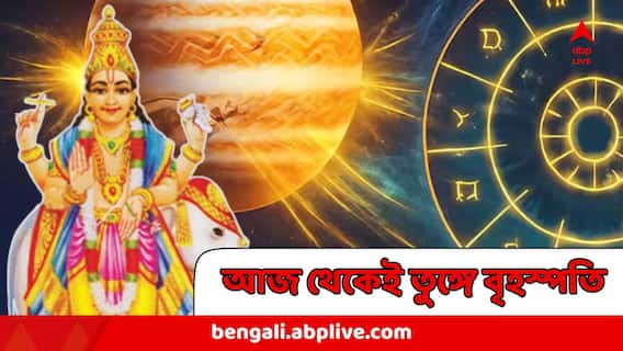Astrology : আজই বৃহস্পতির বড় বদল ! ৪ রাশির তুঙ্গে উঠবে সৌভাগ্য, এত ভাল সময় আসেনি সারা বছর