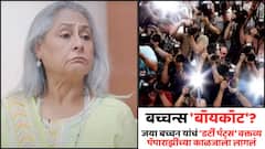 जया बच्चन यांचं 'डर्टी पँट्स' वक्तव्य पॅपाराझींच्या काळजाला लागलं; अख्ख्या बच्चन कुटुंबाला 'बॉयकॉट' करण्याचा निर्णय