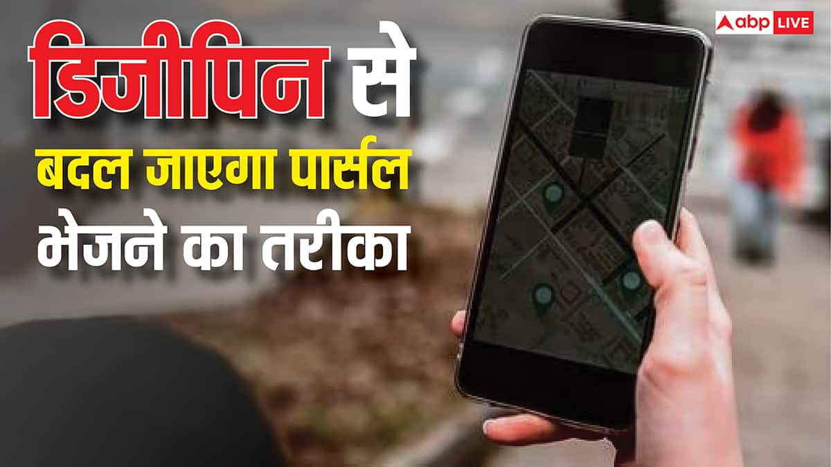 अब नाम-पता लिखने का झंझट खत्म, 10 अंकों के डिजिपिन से होगी घर तक डिलीवरी, ऐसे करें जनरेट