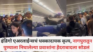 IndiGo Flight Crisis: इंडिगो एअरलाईन्सचं प्रवाशांसोबत धक्कादायक कृत्य, नागपुरातून पुण्याला निघालेल्या प्रवाशांना हैदराबादला नेऊन सोडलं, एक तास डांबून ठेवलं