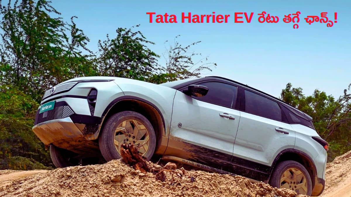 Tata Harrier EVలో తక్కువ వేరియంట్లలో కూడా AWD టెక్నాలజీ - ధర తగ్గే అవకాశం!
