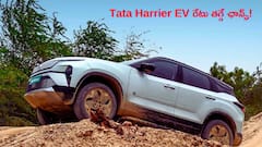 Tata Harrier EVలో తక్కువ వేరియంట్లకూ ఆ కీలక ఫీచర్‌ - కంపెనీ కీలక నిర్ణయం!