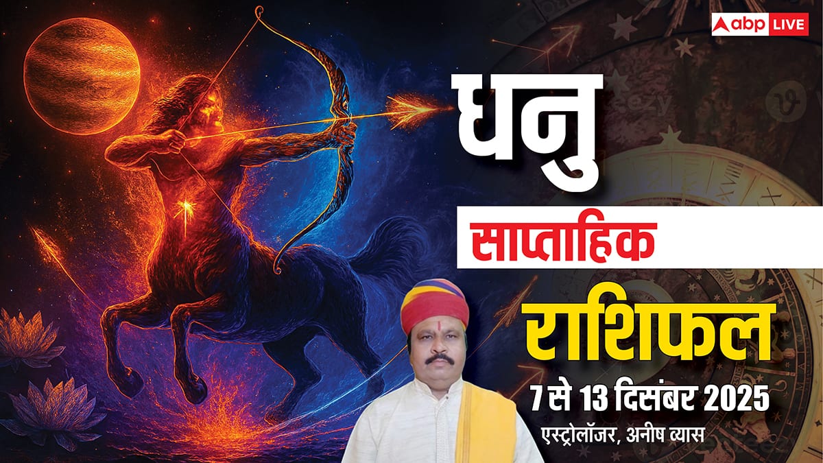 धनु साप्ताहिक राशिफल 7-13 दिसंबर 2025: इस हफ्ते अहंकार से बचें! सीनियर्स से तालमेल बनाएं