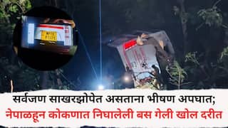 Amba Ghat Bus Accident : सर्वजण साखरझोपेत असताना भीषण अपघात; नेपाळहून कोकणात कामासाठी निघालेली बस 100 फूट खोल दरीत कोसळली; अंबा घाटात भीषण अपघात