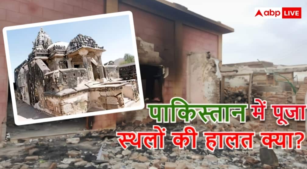 पाकिस्तान में खंडहर हो रहे 1763 पूजा स्थल, हिंदू-सिखों के लिए सिर्फ 37 मंदिर और गुरुद्वारे