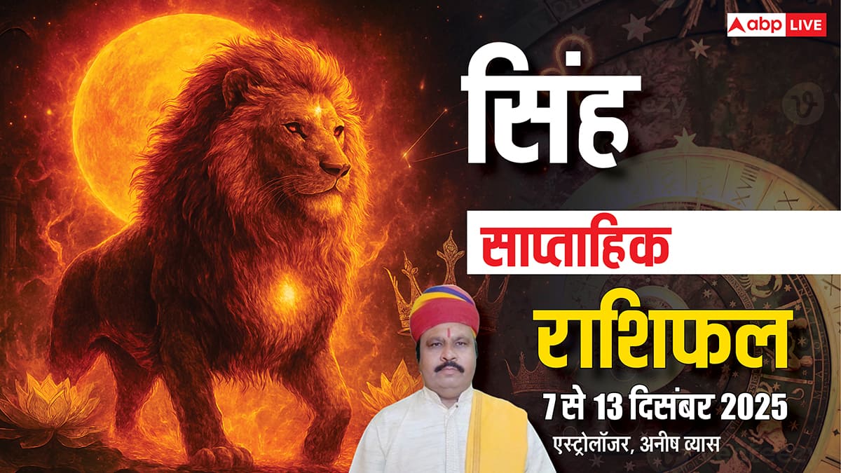 सिंह साप्ताहिक राशिफल 7-13 दिसंबर 2025: बदलाव से डरना होगा भारी! करियर, धन, स्वास्थ्य पर बड़ा असर