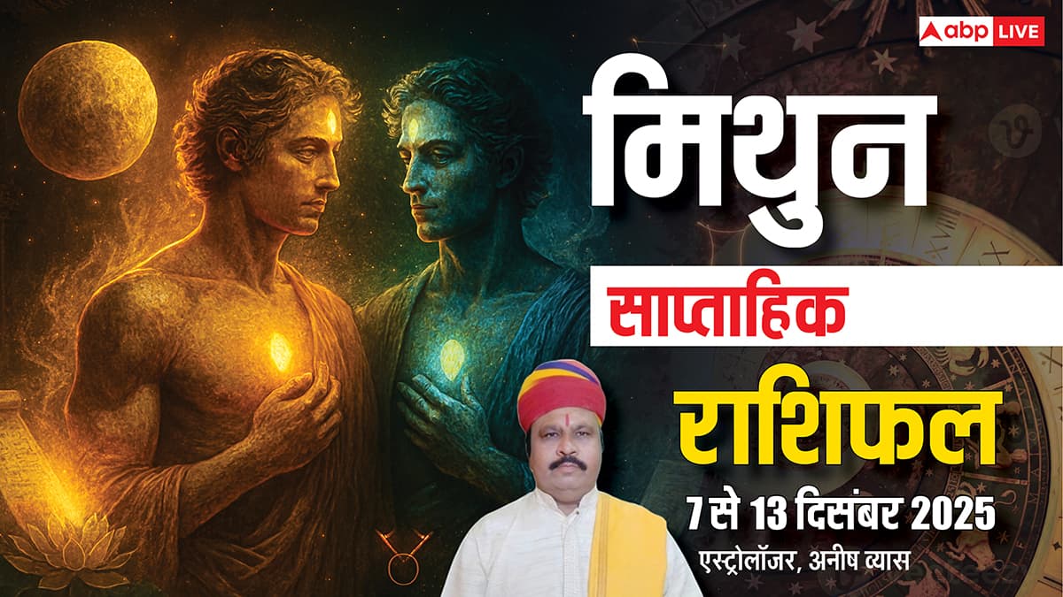 मिथुन साप्ताहिक राशिफल 7-13 दिसंबर 2025: इस हफ्ते लापरवाही करने से बचें, वरना नुकसान होना तय!