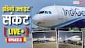 Indigo Flight Crisis Live Updates LIVE: इंडिगो के हालात कब तक होंगे सामान्य? एयरलाइन के CEO ने दिया जवाब; सरकार ने जांच के लिए बनाई कमेटी