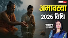 Amavasya 2026: कब है अमावस्या? ज्योतिषाचार्या से जानें तिथि, महत्व और पितृ दोष से मुक्ति के उपाय
