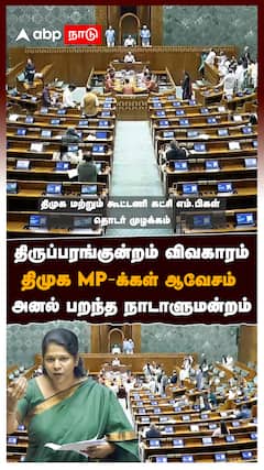 திருப்பரங்குன்றம் விவகாரம் திமுக MP-க்கள் ஆவேசம் அனல் பறந்த நாடாளுமன்றம் : Thiruparankundram Issue