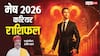 Mesh Career Rashifal 2026: मेष राशि करियर में सफलता, आर्थिक मजबूती और विदेश यात्रा के प्रबल योग!