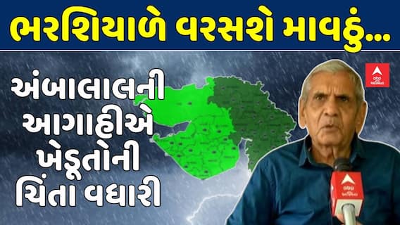 Ambalal Patel Prediction: અંબાલાલની આગાહીએ ખેડૂતોની ચિંતા વધારી!