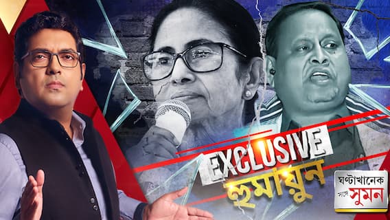 ঘণ্টাখানেক সঙ্গে সুমন (৪.১২.২৫) পর্ব ১: তৃণমূল থেকে সাসপেন্ড হুমায়ুন। 'তৃণমূলকে হারাব', চ্য়ালেঞ্জ হুমায়ুনের