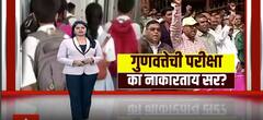 Special Report TET Exam : गुणवत्तेची परीक्षा का नकारताय सर? चांदा ते बांदा सर आणि मॅडम रस्त्यावर