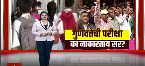 Special Report TET Exam : गुणवत्तेची परीक्षा का नकारताय सर? चांदा ते बांदा सर आणि मॅडम रस्त्यावर