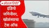IndiGo Plane : इंडिगो जमिनीवर, खोळंब्याचा टेक ऑफ, सेवा विस्कळित का झाली? Special Report
