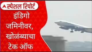 IndiGo Plane : इंडिगो जमिनीवर, खोळंब्याचा टेक ऑफ, सेवा विस्कळित का झाली? Special Report
