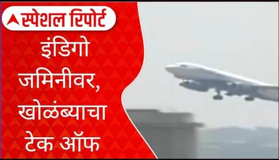 IndiGo Plane : इंडिगो जमिनीवर, खोळंब्याचा टेक ऑफ, सेवा विस्कळित का झाली? Special Report