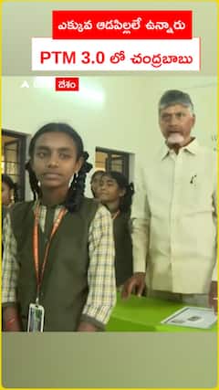 ఎక్కువ ఆడపిల్లలే ఉన్నారు PTM 3.0 లో చంద్రబాబు