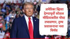 अमेरिकेचा व्हिसा हवाय, तुमचा सोशल मीडिया जपून वापरा, ट्रम्प प्रशासन तपासणी करणार
