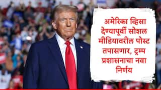US Visa Social Media Policy : अमेरिकेला जायचंय, तुमच्या सोशल मीडियाची खात्यांची तपासणी होणार,  डोनाल्ड ट्रम्प प्रशासनाचा नवा निर्णय