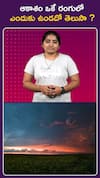 ఆకాశం ఒకే రంగులో ఎందుకు ఉండదో తెలుసా ?