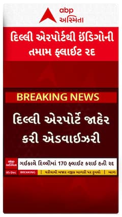IndiGo Flight Cancelled: દિલ્લી એરપોર્ટથી ઈન્ડિગોની તમામ ફ્લાઈટ રદ