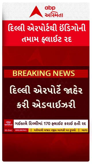 IndiGo Flight Cancelled: દિલ્લી એરપોર્ટથી ઈન્ડિગોની તમામ ફ્લાઈટ રદ