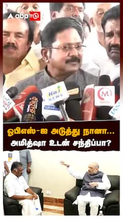 ''ஓபிஎஸ்-ஐ அடுத்து நானா...அமித்ஷா உடன் சந்திப்பா?''டிடிவி தினகரன் ஓபன் டாக்!