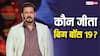 Bigg Boss 19: किसने जीता सलमान खान का रियलिटी शो, कौन बना पहला रनरअप? फिनाले से पहले हो गया लीक