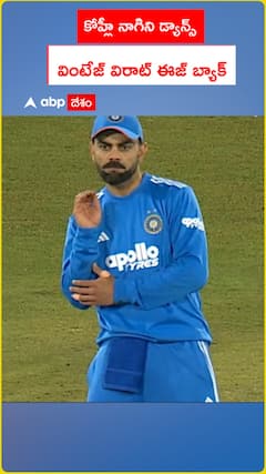 కోహ్లీ నాగిని డ్యాన్స్ వింటేజ్ విరాట్ ఈజ్ బ్యాక్